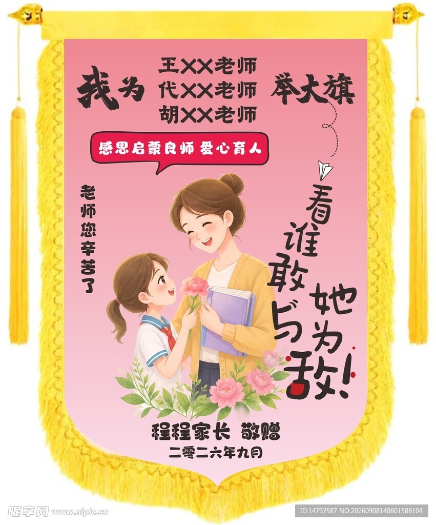 幼儿教师锦旗