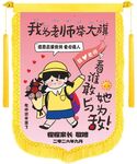 举大旗送老师锦旗