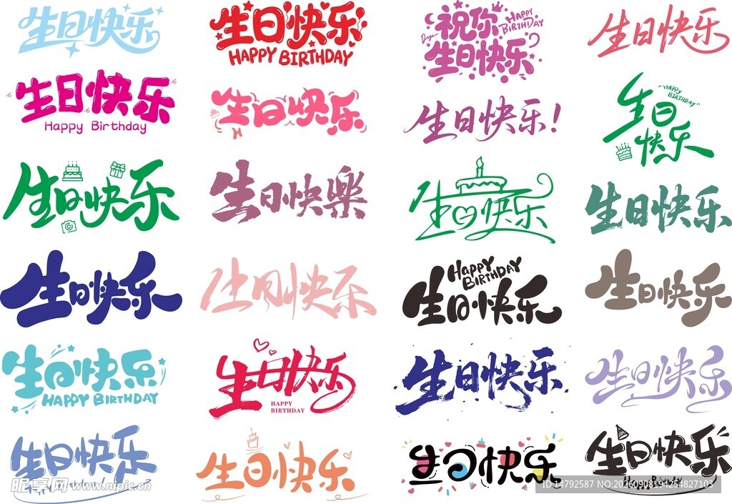 生日快乐艺术字