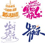 生日艺术字