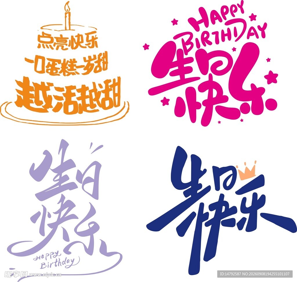 生日艺术字