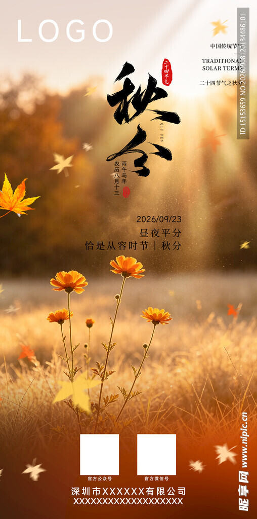秋分节气海报