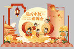 中秋团圆宴场景插画拍照美陈