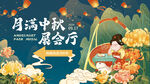 浪漫中秋氛围感场景布置
