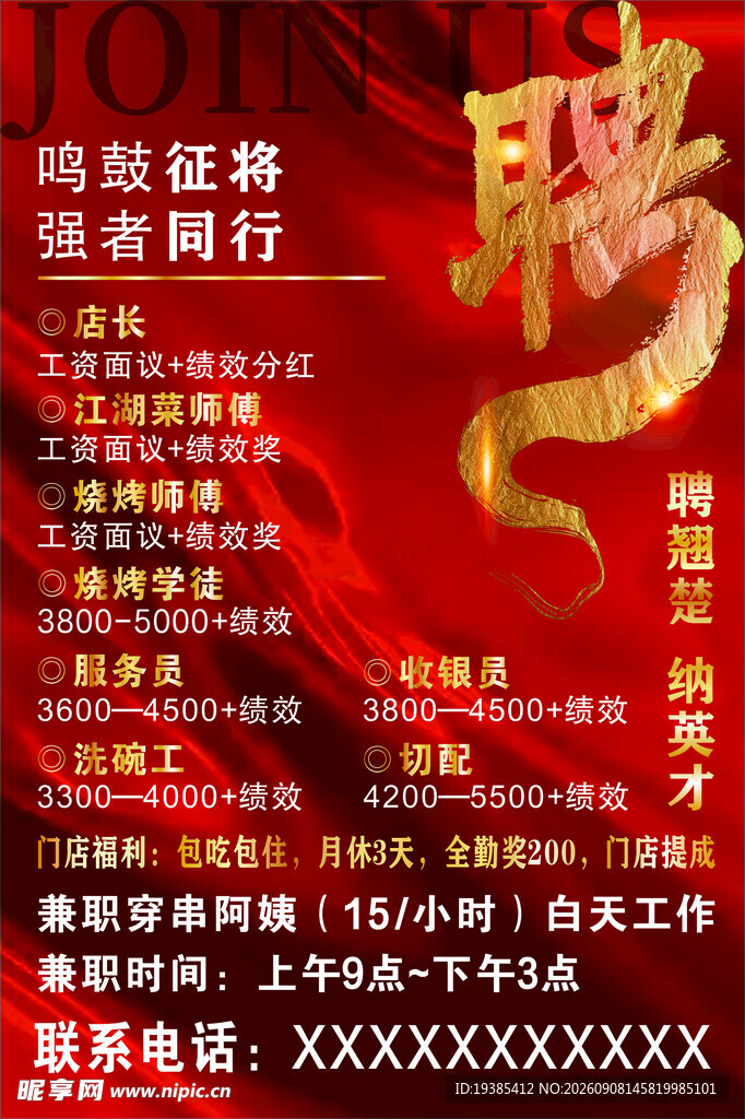 招聘海报