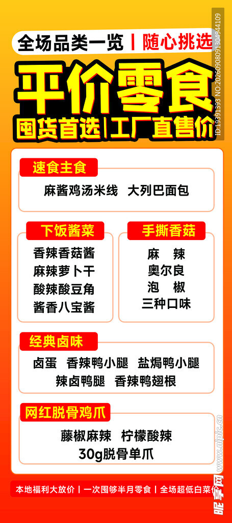 平价零食促销海报
