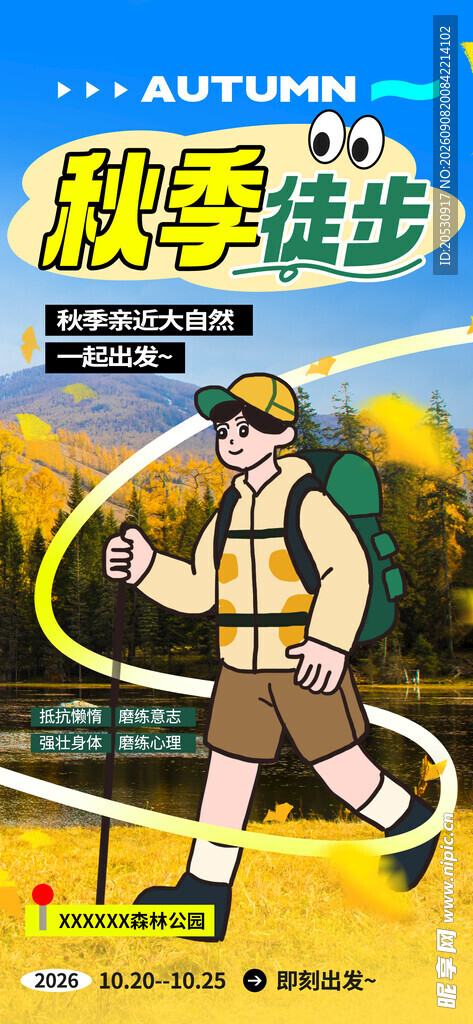 秋季徒步活力海报