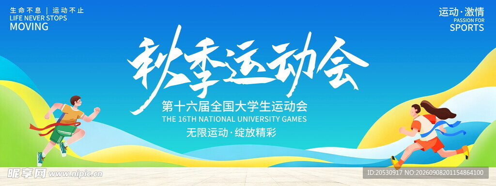 秋季运动会活力瞬间