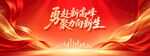 勇担新使命筑梦向新生