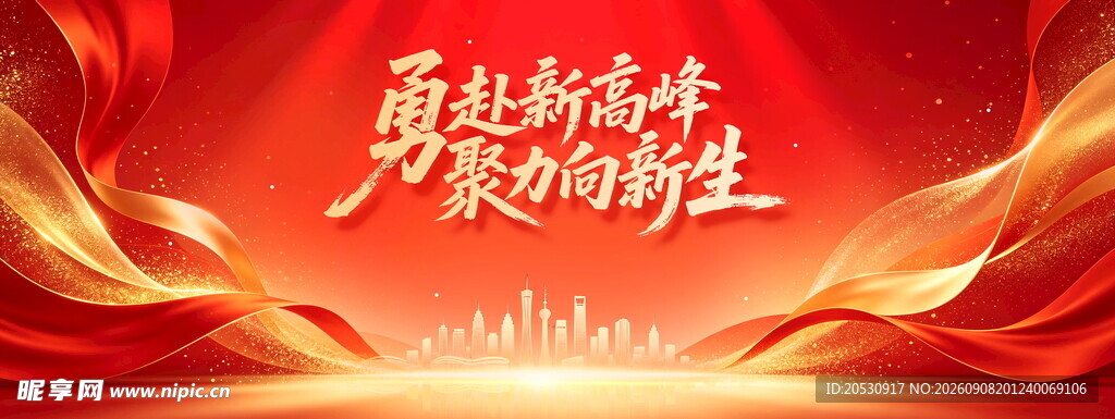 勇担新使命筑梦向新生