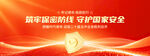 筑牢保密防线守护国家安全