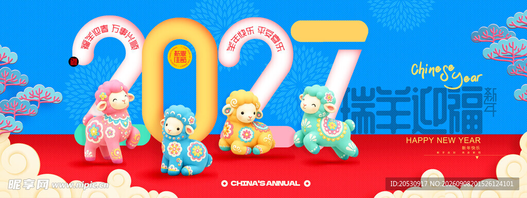 2027年新年海报