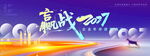 赢战2027活动宣传展板