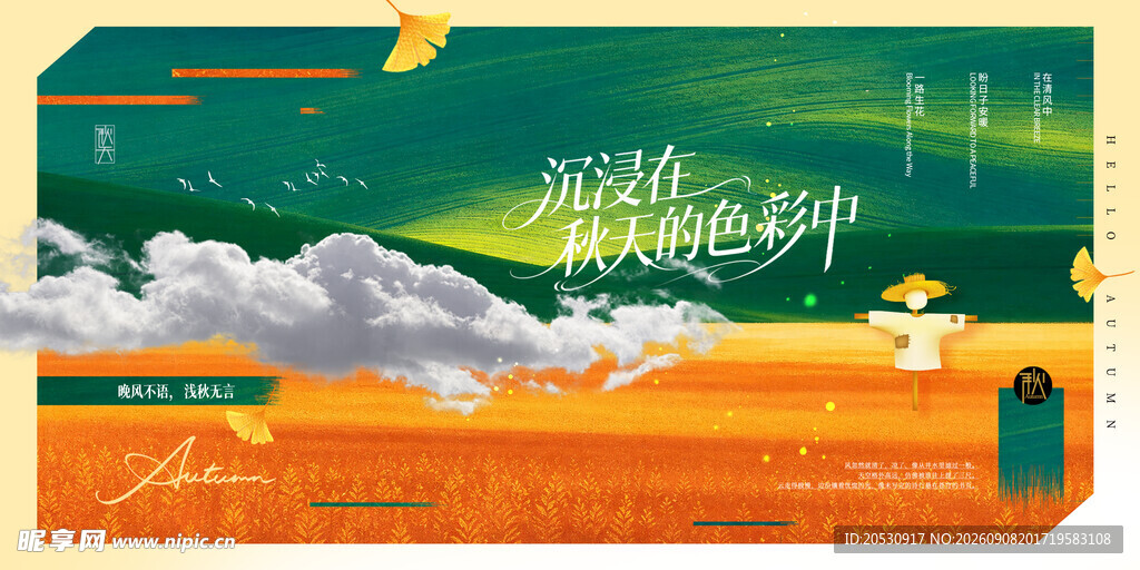 立秋展板