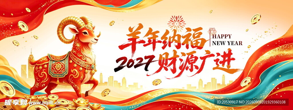 羊年纳福2027年海报