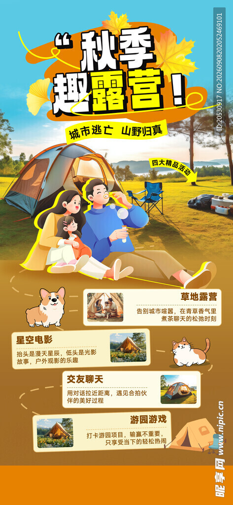户外科学营活动宣传海报
