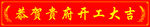 开工大吉