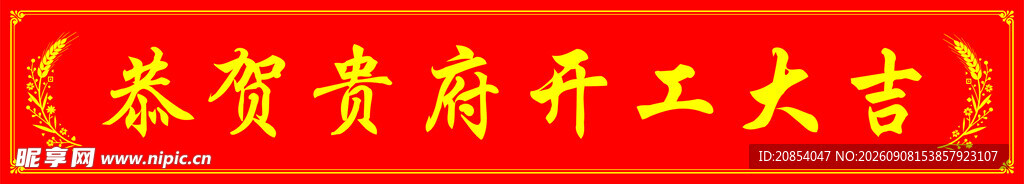 开工大吉