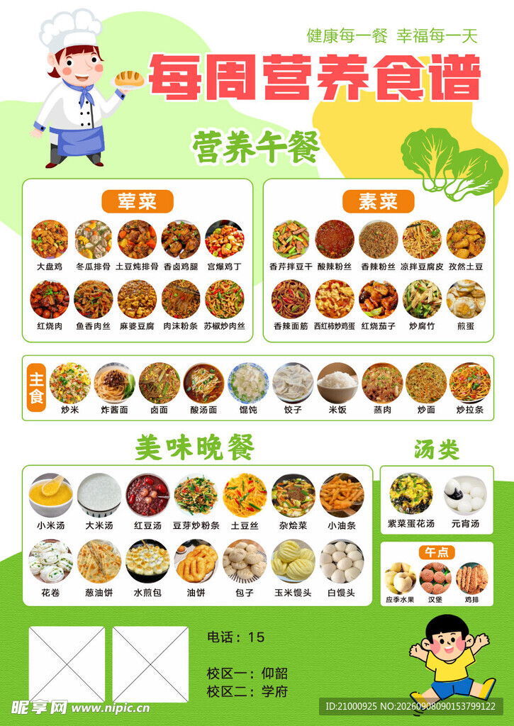 每周营养食谱海报