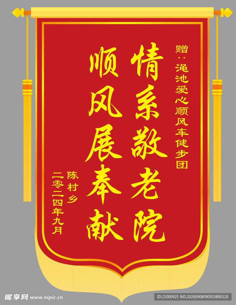 敬老院锦旗