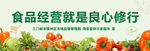 食品经营 良心修行与承诺