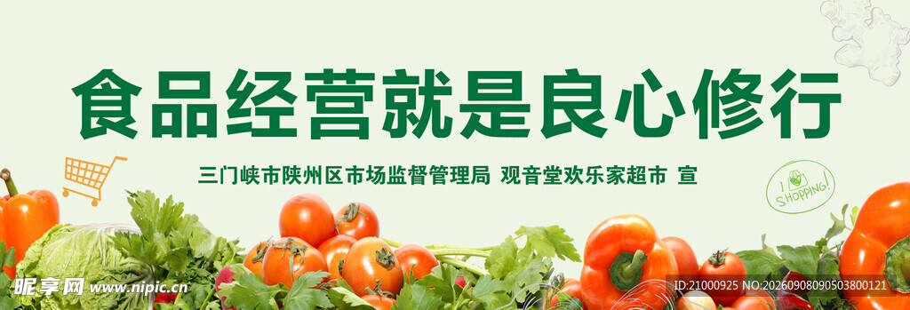 食品经营 良心修行与承诺