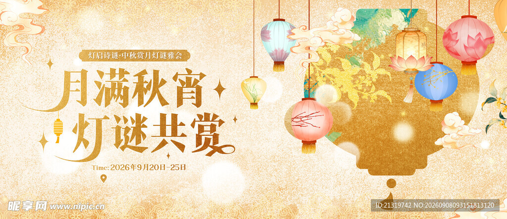 中秋灯谜主视觉