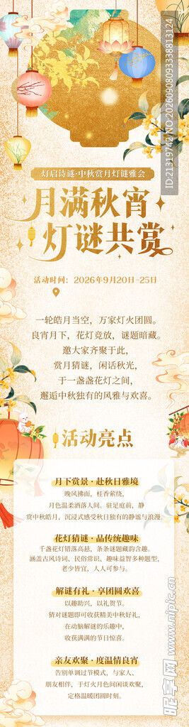 中秋灯谜长图