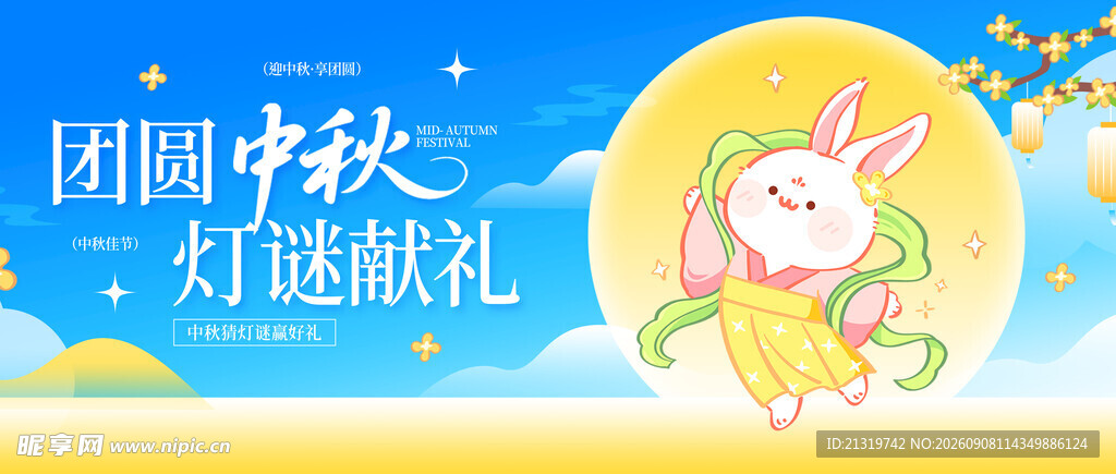 中秋主视觉