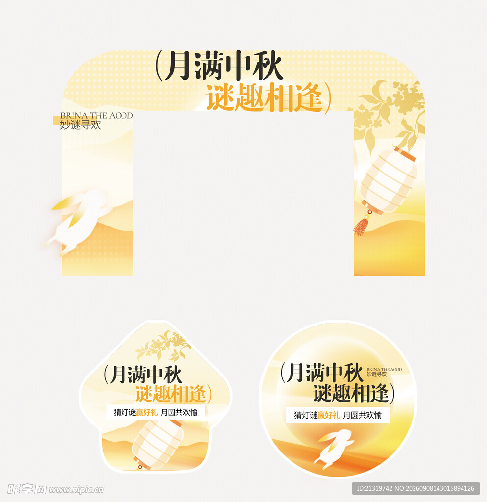 中秋美陈