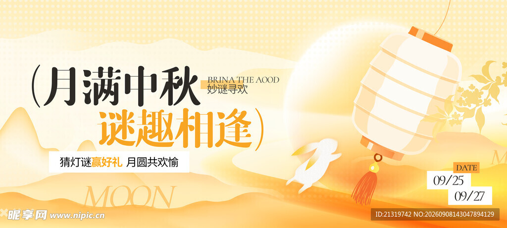 中秋灯谜活动