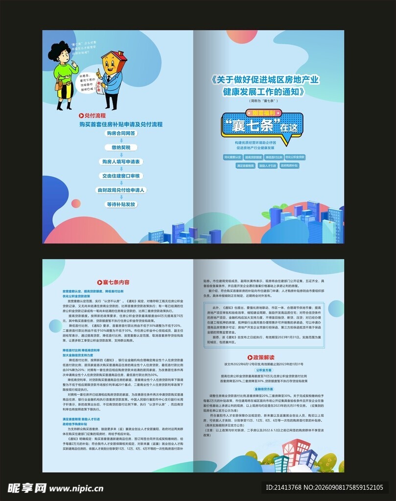 房产政策宣传折页设计