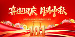 喜迎国庆中秋双节 