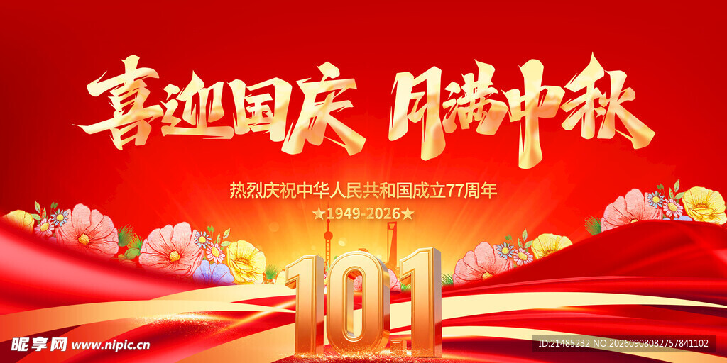 喜迎国庆中秋双节 