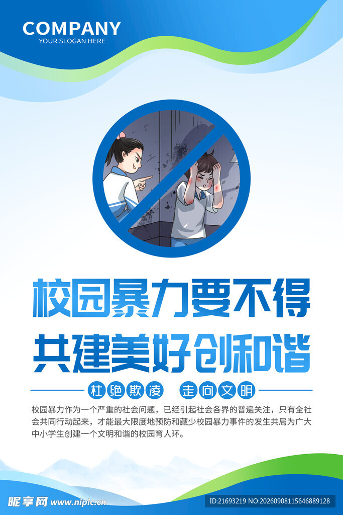 防欺凌宣传单