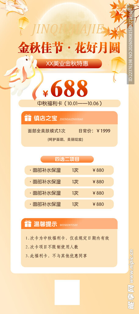 中秋节年中大促优惠信息表