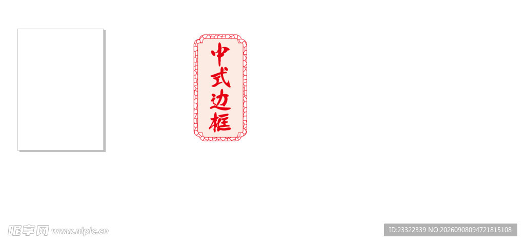 中式边框