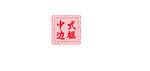 中式边框