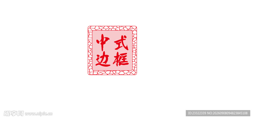 中式边框