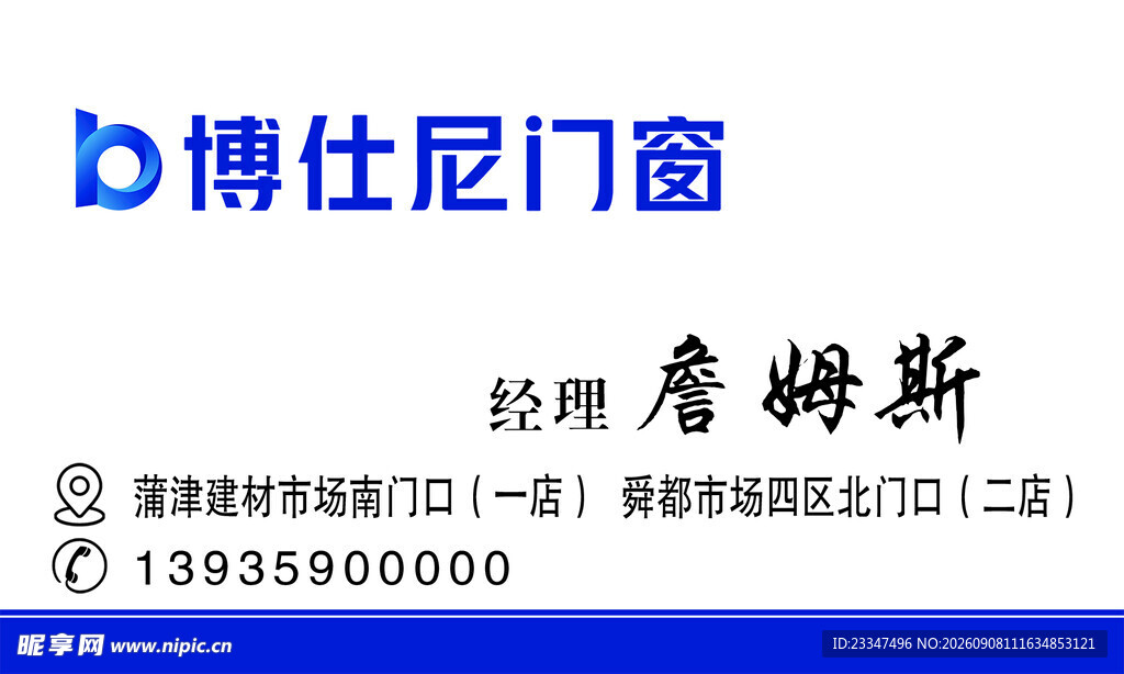 博仕尼名片