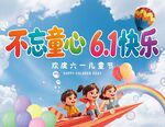 不忘童心 六一快乐