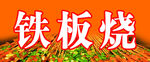铁板烧