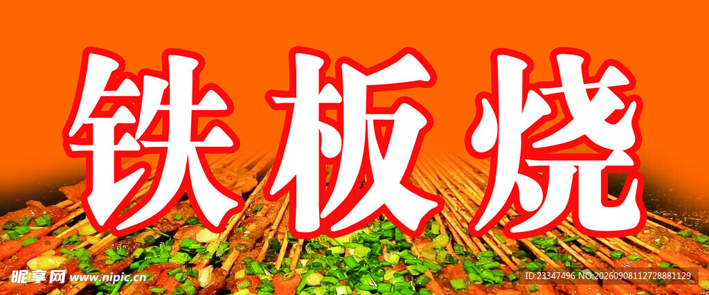铁板烧