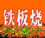 铁板烧