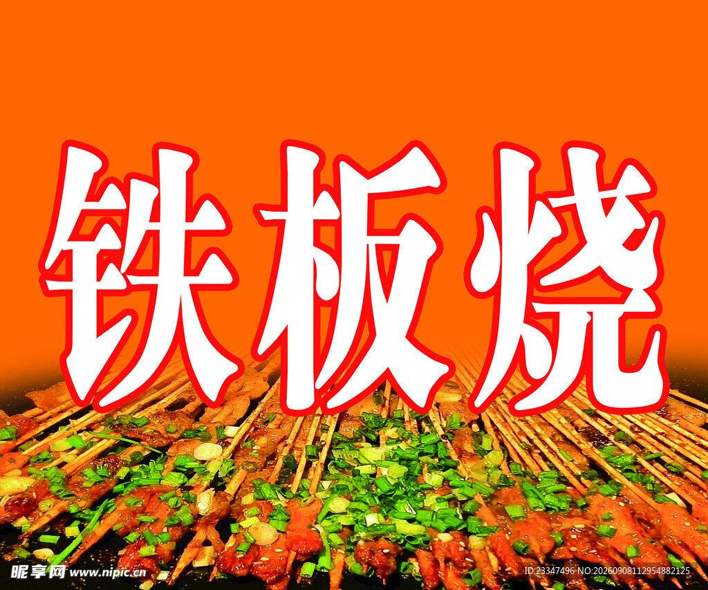 铁板烧