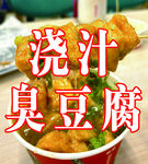 浇汁臭豆腐