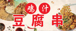 浇汁臭豆腐