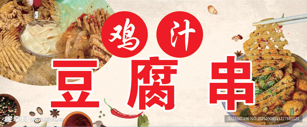 浇汁臭豆腐
