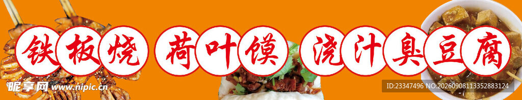 铁板烧