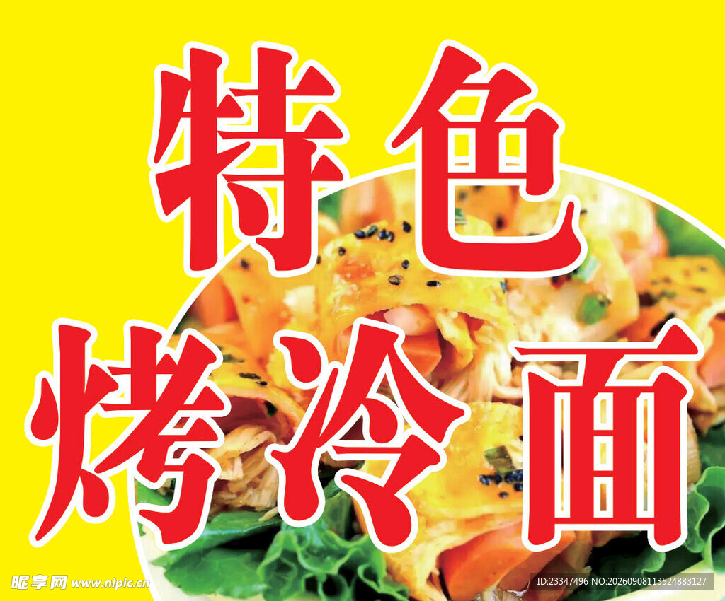 特色烤冷面